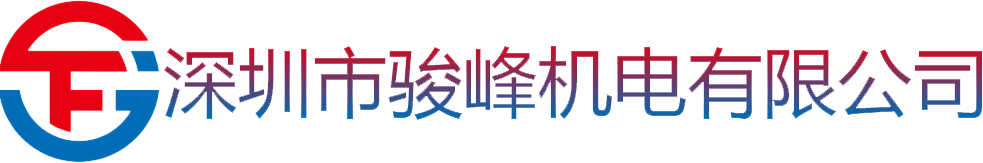 深圳市骏峰机电有限公司